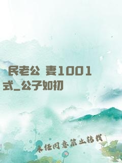國民老公寵妻1001式