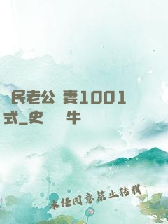 國民老公寵妻1001式