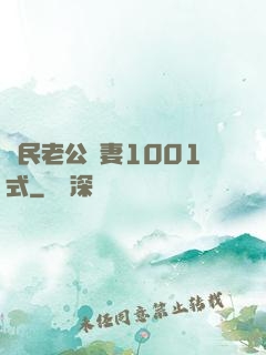 國民老公寵妻1001式