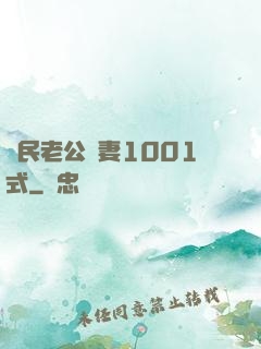國民老公寵妻1001式