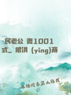 國民老公寵妻1001式