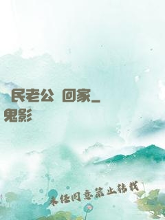 國民老公帶回家