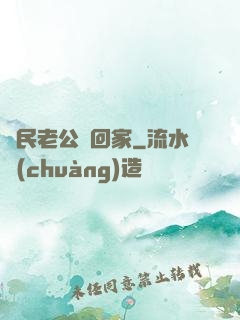 國民老公帶回家