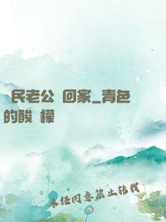 國民老公帶回家