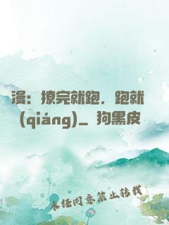 國漫：撩完就跑，跑就變強(qiáng)