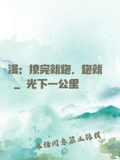 國漫：撩完就跑，跑就變強