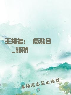 國王排名：開局融合億個蓋倫