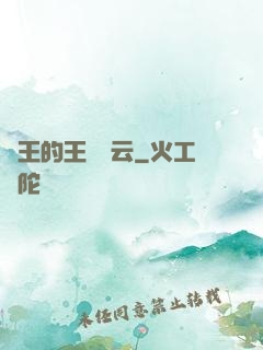 國王的王國風云