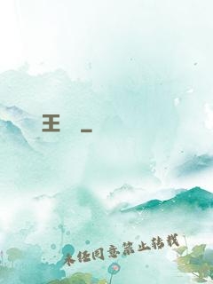國王萬歲