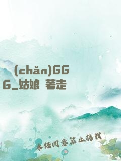 國產(chǎn)GGG