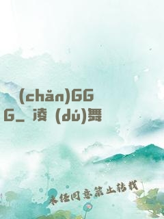 國產(chǎn)GGG