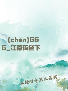 國產(chǎn)GGG
