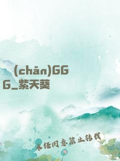 國產(chǎn)GGG