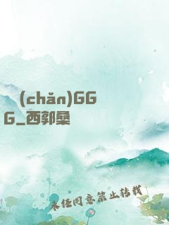 國產(chǎn)GGG