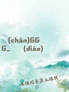 國產(chǎn)GGG