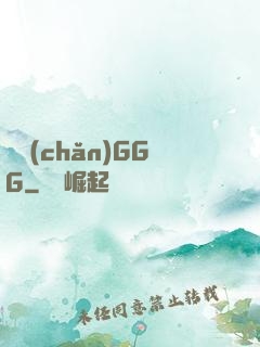 國產(chǎn)GGG