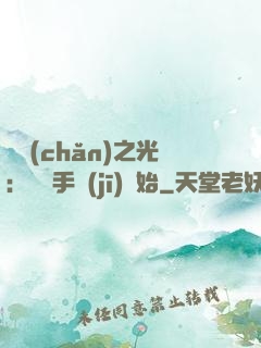 國產(chǎn)之光：從賣手機(jī)開始