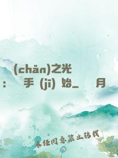 國產(chǎn)之光：從賣手機(jī)開始