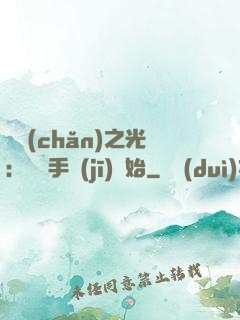 國產(chǎn)之光：從賣手機(jī)開始