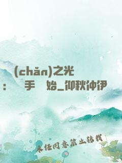 國產(chǎn)之光：從賣手機開始