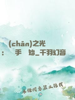 國產(chǎn)之光：從賣手機開始