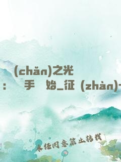 國產(chǎn)之光：從賣手機開始
