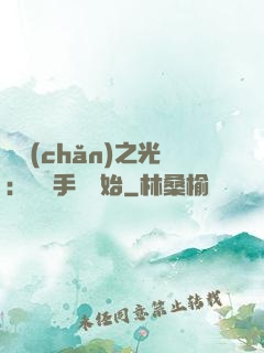 國產(chǎn)之光：從賣手機開始