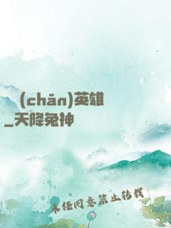 國產(chǎn)英雄