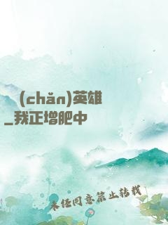 國產(chǎn)英雄