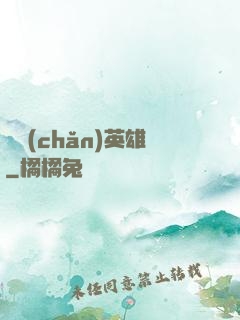 國產(chǎn)英雄
