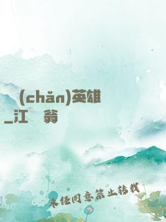 國產(chǎn)英雄