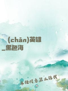 國產(chǎn)英雄