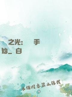 國產之光：從賣手機開始