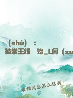 國術(shù)無雙：從被拳王踢館開始