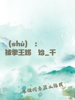 國術(shù)無雙：從被拳王踢館開始