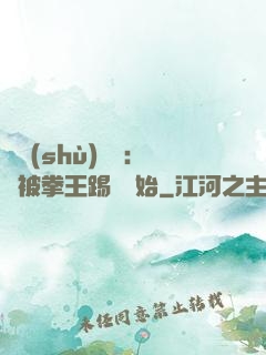 國術(shù)無雙：從被拳王踢館開始