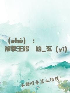 國術(shù)無雙：從被拳王踢館開始