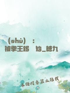 國術(shù)無雙：從被拳王踢館開始