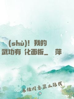 國術(shù)！我的武功有強化面板