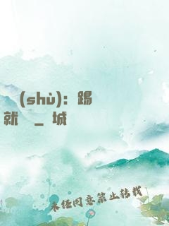 國術(shù)：踢館就變強