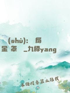 國術(shù)：開局金鐘罩橫練