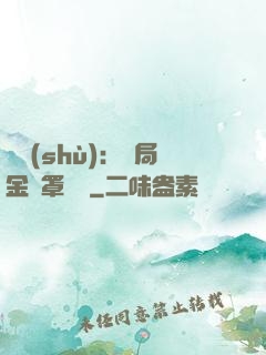國術(shù)：開局金鐘罩橫練