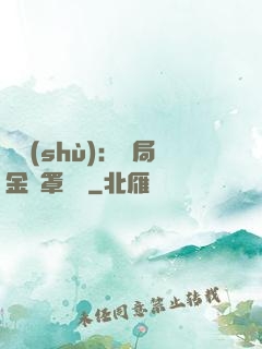 國術(shù)：開局金鐘罩橫練