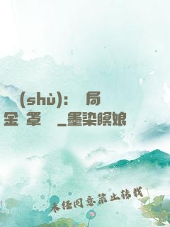 國術(shù)：開局金鐘罩橫練