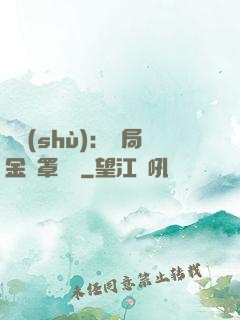 國術(shù)：開局金鐘罩橫練