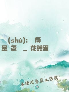 國術(shù)：開局金鐘罩橫練