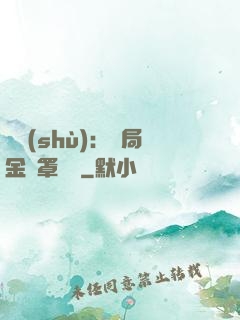 國術(shù)：開局金鐘罩橫練