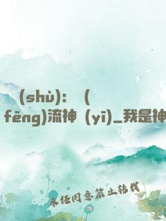 國術(shù)：風(fēng)流神醫(yī)