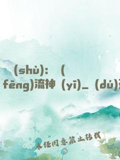 國術(shù)：風(fēng)流神醫(yī)