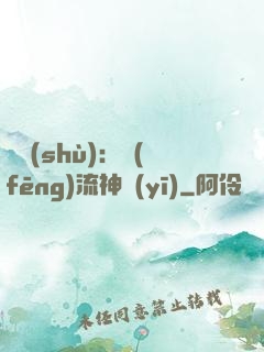 國術(shù)：風(fēng)流神醫(yī)